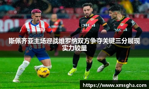 斯佩齐亚主场迎战维罗纳双方争夺关键三分展现实力较量