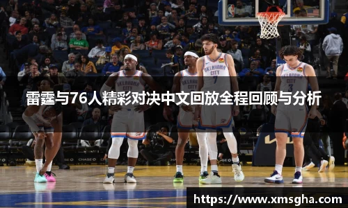 雷霆与76人精彩对决中文回放全程回顾与分析