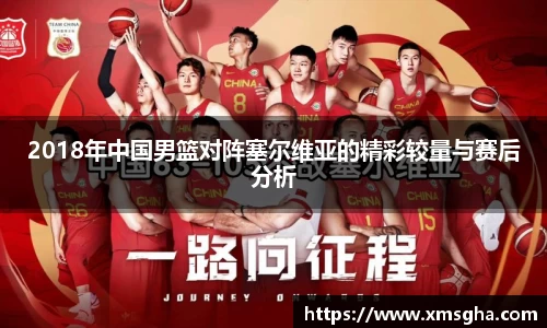 2018年中国男篮对阵塞尔维亚的精彩较量与赛后分析