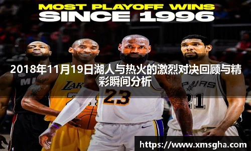 2018年11月19日湖人与热火的激烈对决回顾与精彩瞬间分析